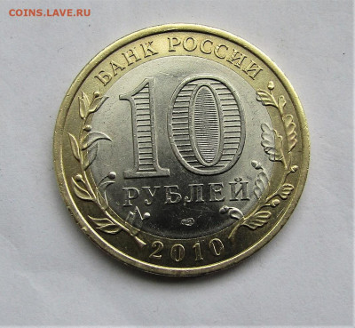 10 рублей 2010 Пермский край с 200 руб. до 15.05.20 г. 22:00 - IMG_1837.JPG