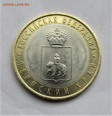 10 рублей 2010 Пермский край с 200 руб. до 15.05.20 г. 22:00 - IMG_1836.JPG