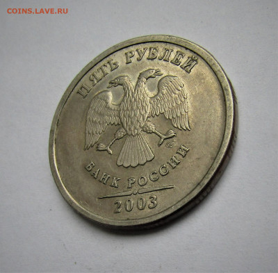 5 рублей 2003 г. до 15.05.2020 г. 22:00 - IMG_1853.JPG