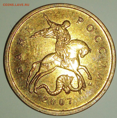 10 коп. 2007 г. ММД. Определение. - аверс