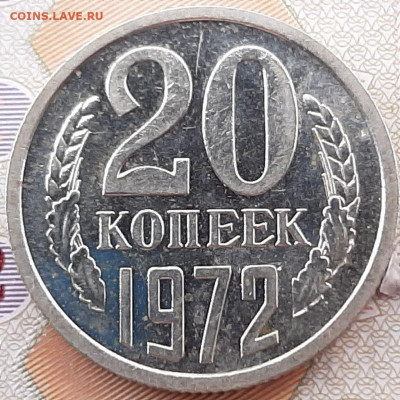 20 копеек 1972 наборная до 13.05.20г.22:00 - 20 копеек 1972 года 1