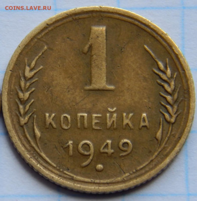 1 копейка 1949 года. - DSCN7929 (2)_1010x1030.JPG