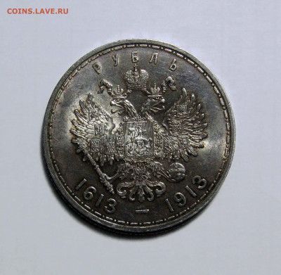 1 рубль 1913 300-летие Дома Романовых - IMG_5077+