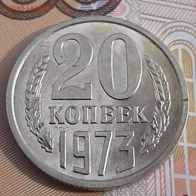 20копеек1973 мешковые,штемпельный блеск до 13.05.2020г 22:00 - 20 копеек 1973 года 1