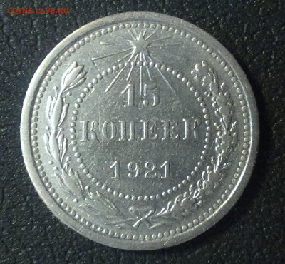 10-15-20 коп 1921 - IMAG0009
