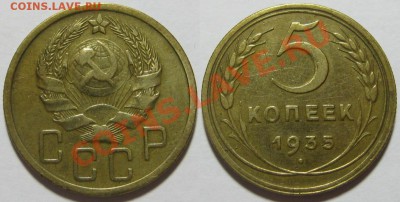 5 копеек 1935 г.-нов. 05.09.2011 в 22:30 МСК - 5 копеек 1935 - нов.JPG