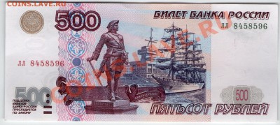>L< 500 руб. РФ (мод. 2001) Серия лл aUnc до 06.09.11 22:00 - scan216