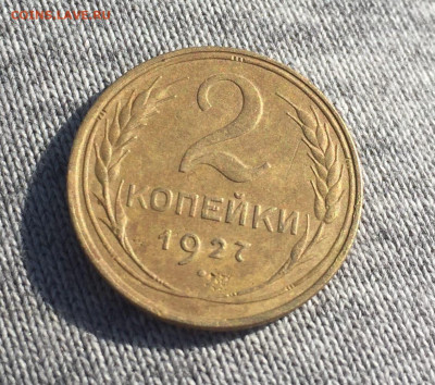 2 копейки 1927 - 1927=