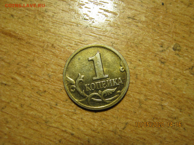 Интересная желтая 1 копейка 2001г. м. новый разновид? - IMG_0388.JPG