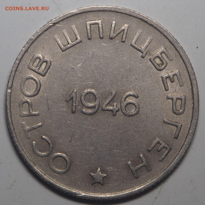 50 копеек 1946 Арктикуголь - P5102566