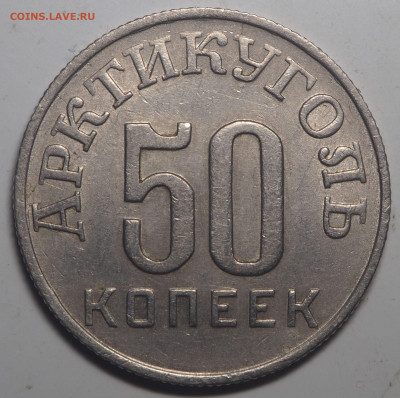 50 копеек 1946 Арктикуголь - P5102559