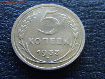 5 копеек 1933 - Изображение 8123