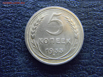 5 копеек 1933 - Изображение 8122