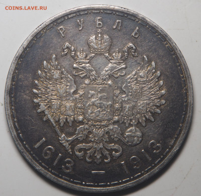 1 рубль 1913 300-летие Дома Романовых до 13.05.2020 в 22.00 - P5102540