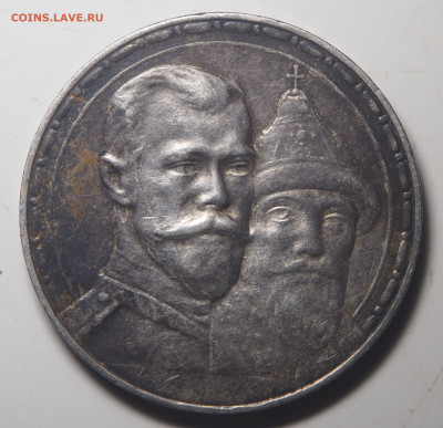 1 рубль 1913 300-летие Дома Романовых до 13.05.2020 в 22.00 - P5102534