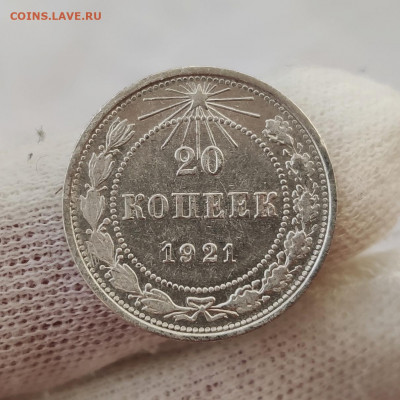 20 копеек 1921 - до 14.05.2020 в 22:00 МСК - IMG_20200510_220259