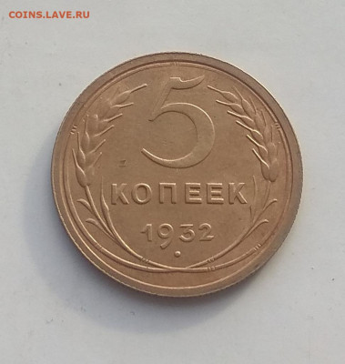 5 копеек 1932 года .  До 12.05.2020 - IMG_20200510_220102