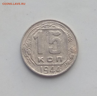 15 копеек 1944 года . До 12.05.2020 - IMG_20200510_220153