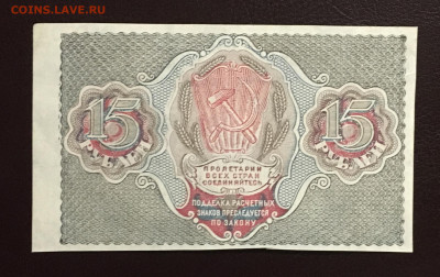 15 рублей 1919 года. aUNC, до 16.05.2020г в 22:00 - 6EA7BA0D-964B-424A-B700-B01CE4C8A3A8