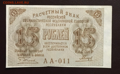 15 рублей 1919 года. aUNC, до 16.05.2020г в 22:00 - DF96F2F9-C071-417B-8BF5-FE19E55BA956