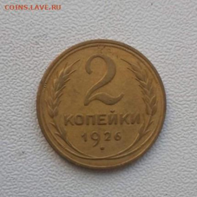 2 копейки 1926. До 16.05.2020 22:00 - image