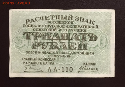 30 рублей 1919 года. аUNC, до 16.05.2020г в 22:00 - 01809C27-943B-4D33-8A9D-4E8B84189243