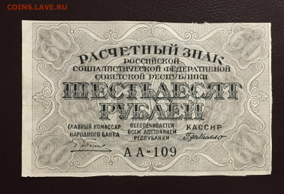 60 рублей 1919 года. aUNC, до 16.05.2020г в 22:00 - 868B2BFC-58F0-4008-802D-9F4F63B955A0