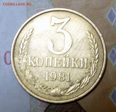 3 коп 1981 л.ст. шт 20к1973 - P1120169.JPG