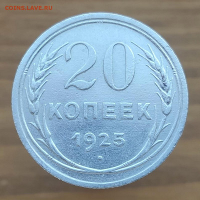 20 копеек 1925 - длинная ость. - IMG_20200510_233257