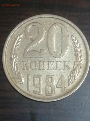 20 копеек 1984 г. Помощь в определении ШТ. - 15891505017022576552263217733326