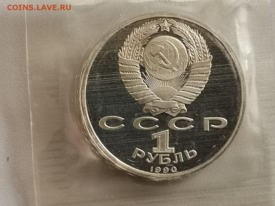 1р 1990г Скорина пруф запайка, до 15.05 - С Скорина-2