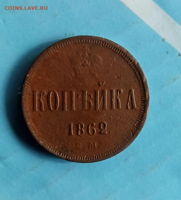 копейка 1862  до 16.05. - IMG_20200509_062701
