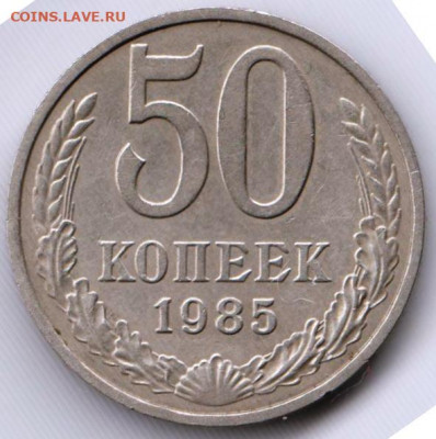 50 копеек 1985 г. до 17.05. 20 г. в 23.00 - 034