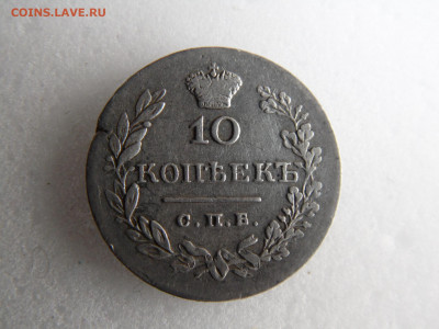 10 копеек 1831. до 16.05 - SAM_1158.JPG