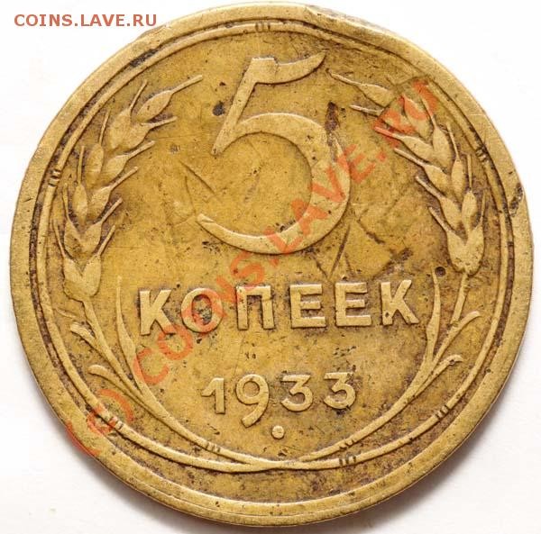 5 копеек 1933 - 0051 5 копеек 1933 р