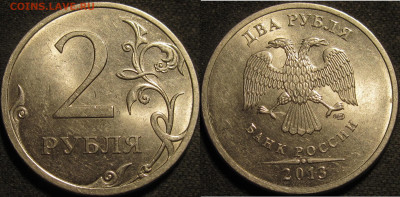 2 рубля 2013 спмд Шт.4.22 по АС редкие 6 штук. до 16 05 20 2 - IMG_1681