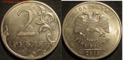 2 рубля 2013 спмд Шт.4.22 по АС редкие 6 штук. до 16 05 20 2 - IMG_1677