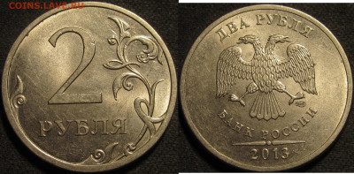 2 рубля 2013 спмд Шт.4.22 по АС редкие 6 штук. до 16 05 20 2 - IMG_1675