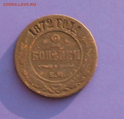 2 копейки 1872 до 16.05.20г. 22.00ч. - 1872а