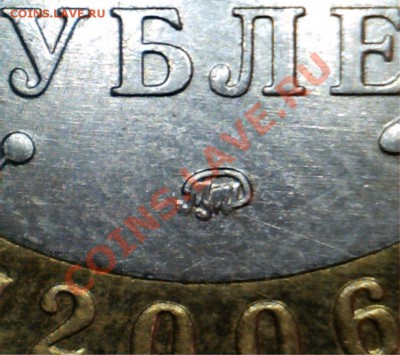 10 рублей 2006г. Приморский край. Разновидности. - 15