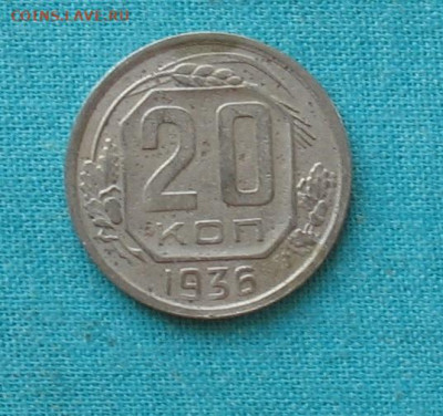 20 копеек 1936 до 16.05.20г.22.00ч. - 1936а