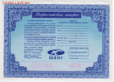 Квартирная лотерея "ШАНС" 1993 г. до 17.05.20 г. в 23.00 - 018