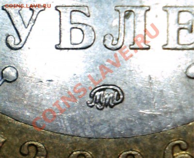 10 рублей 2006г. Приморский край. Разновидности. - 17