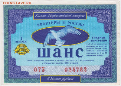 Квартирная лотерея "ШАНС" 1993 г. до 17.05.20 г. в 23.00 - 020