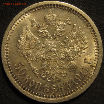 50 копеек 1911.Хорошая. Оценка. Интерес. - IMG_1702