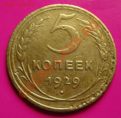 СССР.5 коп 1929г. до 06.08.11 в 22:00 МСК - 5 РєРѕРї.29СЂ
