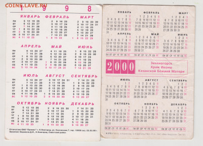 2 календарика 1998, 2000 г. до 17.05.20 г. в 23.00 - 004