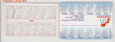 2 календарика 1991, 2011 г. до 17.05.20 г. в 23.00 - 005