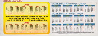 2 календарика 2008, 2009, 2010, 20 г. до 17.05.20 г. в 23.00 - 006
