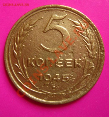 СССР.5 коп 1945г. до 06.08.11 в 22:00 МСК - 5 РєРѕРї.45СЂ
